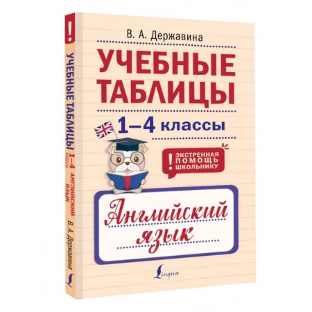 Детям. Школьникам. Студентам, книга Учебные таблицы. Английский язык. 1-4 классы купить по низкой цене