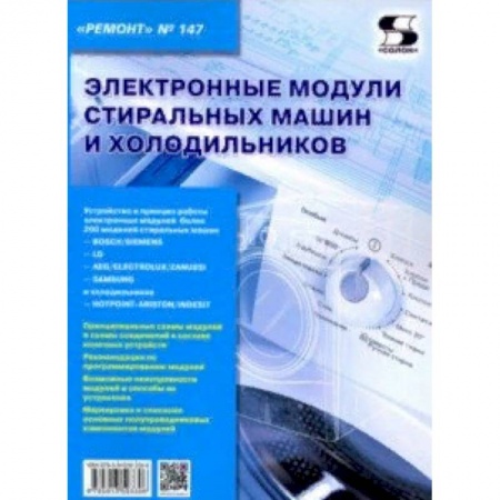 Радиоэлектроника, радиотехника, связь, книга Электронные модули стиральных машин и холодильников. Выпуск 147 купить по низкой цене