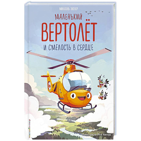 Сказки, книга Маленький вертолёт и смелость в сердце купить по низкой цене