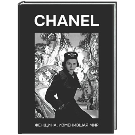Мемуары, биографии деятелей культуры, искусства, книга CHANEL. Женщина, изменившая мир купить по низкой цене