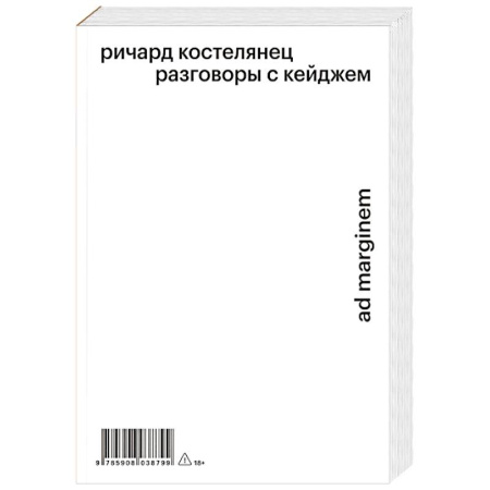 Эссе, письма, очерки, книга Разговоры с Кейджем купить по низкой цене