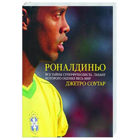 Книги, книга Роналдиньо купить по низкой цене