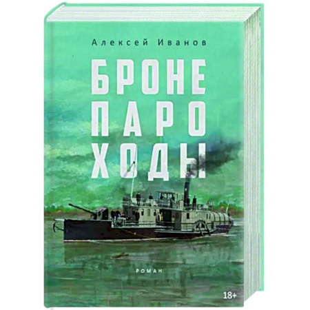 Военный роман, книга Бронепароходы купить по низкой цене