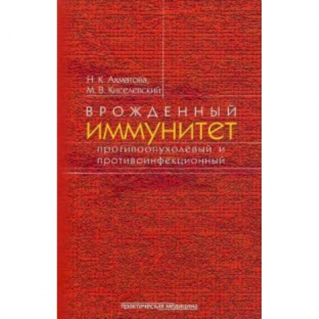 Аллергические заболевания, книга Врожденный иммунитет противоопухолевый и противоинфекционный купить по низкой цене