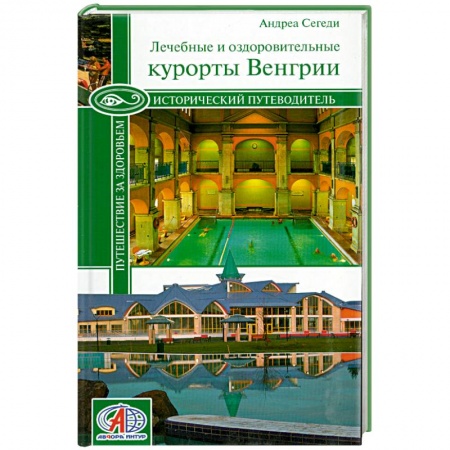 Книги, книга Исторический путеводитель. Путешествие за здоровьем купить по низкой цене