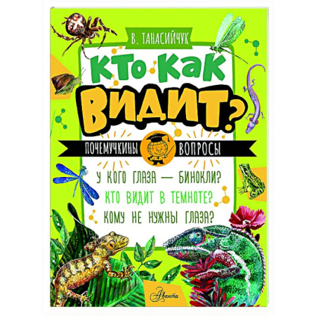 Животный и растительный мир, книга Кто как видит? купить по низкой цене
