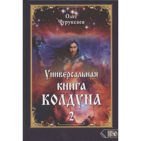 Магия и колдовство, книга Универсальная книга Колдуна книга 2 купить по низкой цене