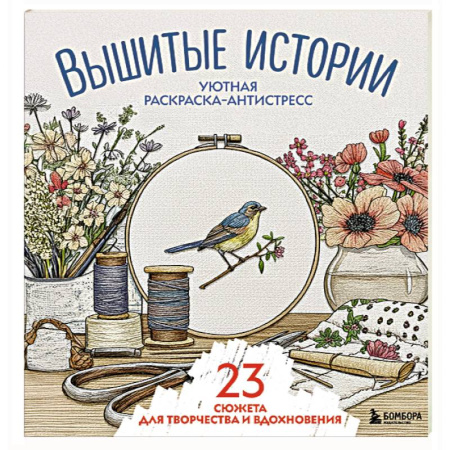 Другие терапии, книга Уютная раскраска-антистресс. Вышитые истории. 23 сюжета для творчества и вдохновения купить по низкой цене