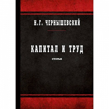 Капитал и труд