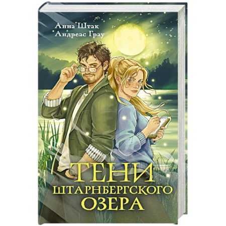 Мистика, ужасы, книга Тени Штарнбергского озера купить по низкой цене