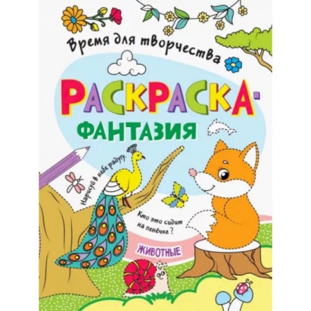 Раскраски, книга Животные купить по низкой цене