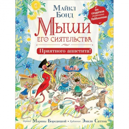 Сказки зарубежных писателей, книга Мыши его сиятельства. Приятного аппетита! купить по низкой цене