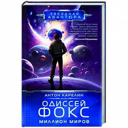 Русское фэнтези, книга Одиссей Фокс. Миллион миров купить по низкой цене