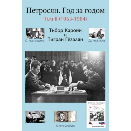 Шахматы. Шашки, книга Петросян. Год за годом Том 2 (1963-1984) купить по низкой цене