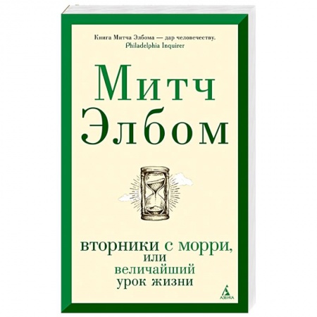 Зарубежная современная проза, книга Вторники с Морри,или Величайший урок жизни купить по низкой цене