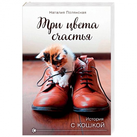 Отечественный любовный роман, книга Три цвета счастья купить по низкой цене