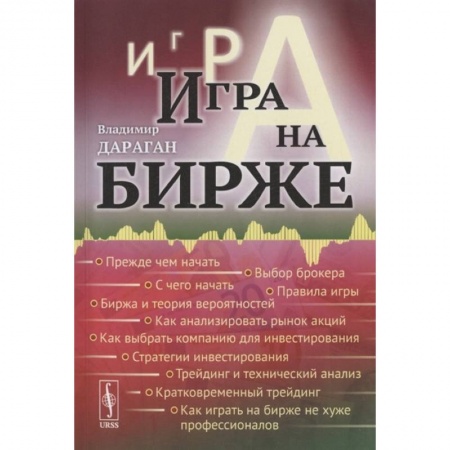 Финансы. Банковское дело. Инвестиции, книга Игра на бирже купить по низкой цене