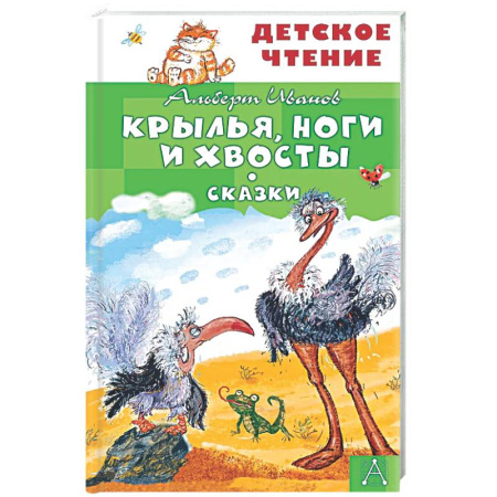 Сказки отечественных писателей, книга Крылья, ноги и хвосты. Сказки купить по низкой цене