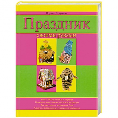 Книги, книга Праздник своими руками купить по низкой цене