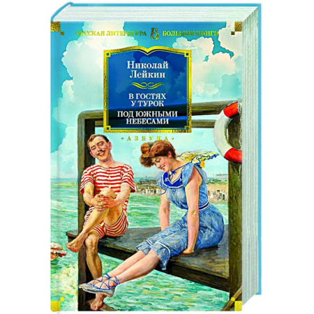 Русская классика, книга В гостях у турок. Под южными небесами купить по низкой цене