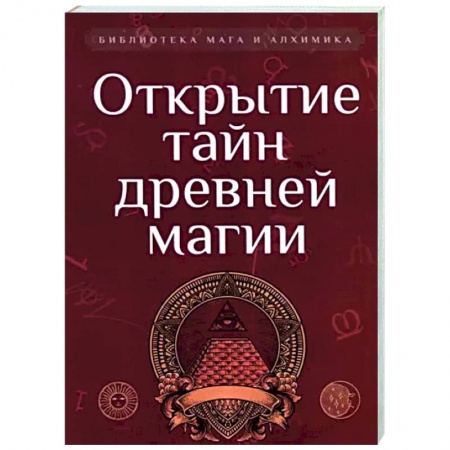 Другие эзотерические учения, книга Открытие тайн древней магии. Сборник купить по низкой цене