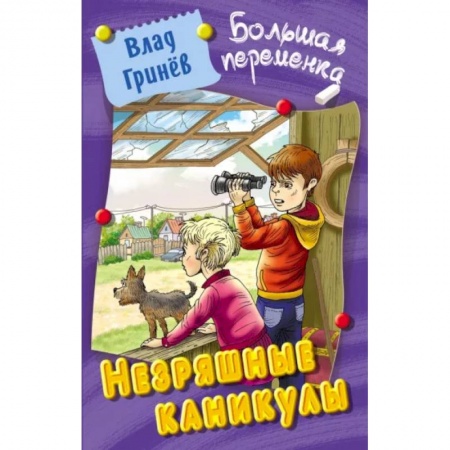 Мистика. Фантастика. Фэнтези, книга Незряшные каникулы купить по низкой цене