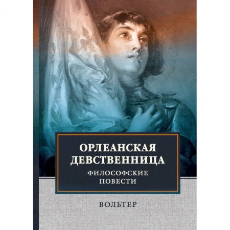 Зарубежная поэзия, книга Орлеанская девственница. Философские повести купить по низкой цене