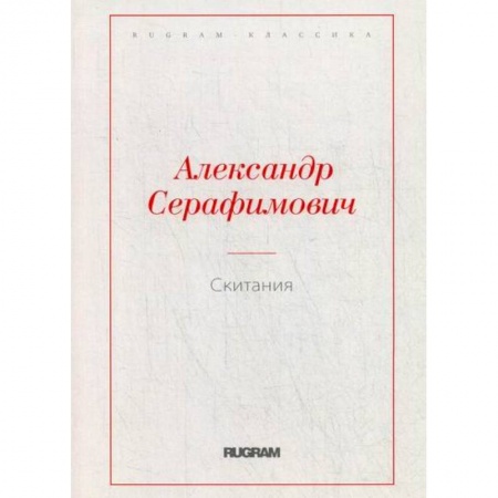 Русская классика, книга Скитания купить по низкой цене