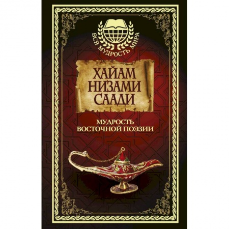 Зарубежная поэзия, книга Мудрость Восточной поэзии. Сборник купить по низкой цене