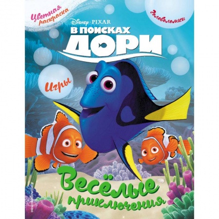 Герои зарубежных мультфильмов, книга В поисках Дори. Весёлые приключения. Раскраски и игры купить по низкой цене