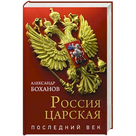 От Руси до России, книга Россия царская. Последний век купить по низкой цене