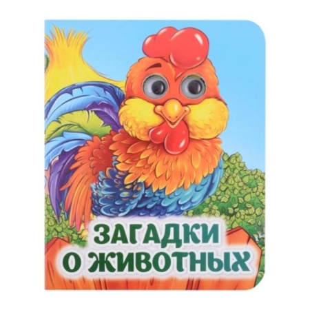 Загадки. Скороговорки. Считалки, книга Загадки о животных купить по низкой цене