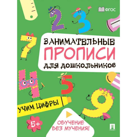 Обучение счету. Математика, книга Учим цифры: Занимательные прописи для дошкольников купить по низкой цене
