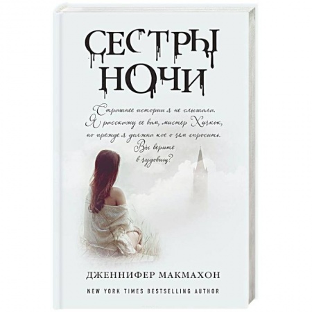 Зарубежный детектив, книга Сестры ночи купить по низкой цене