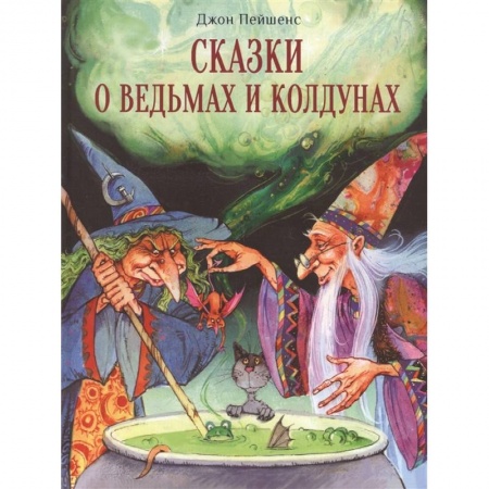 Сказки зарубежных писателей, книга Сказки о ведьмах и колдунах купить по низкой цене