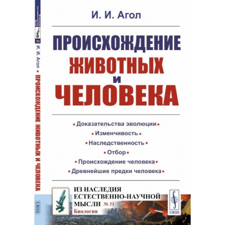 Общие работы по социологии, книга Происхождение животных и человека купить по низкой цене