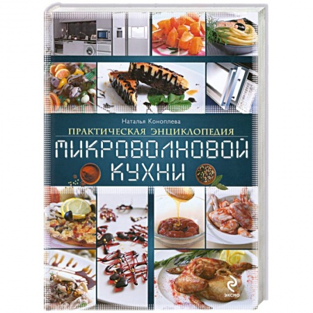 Книги, книга Практическая энциклопедия микроволновой кухни купить по низкой цене