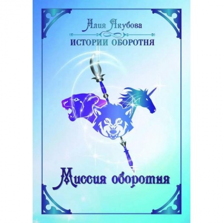 Русское фэнтези, книга Миссия оборотня купить по низкой цене