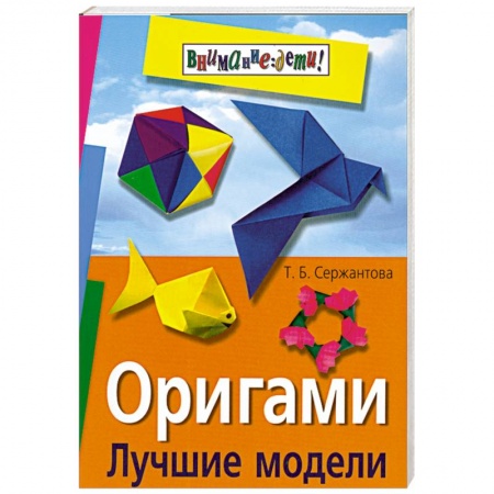 Книги, книга Оригами. Лучшие модели купить по низкой цене