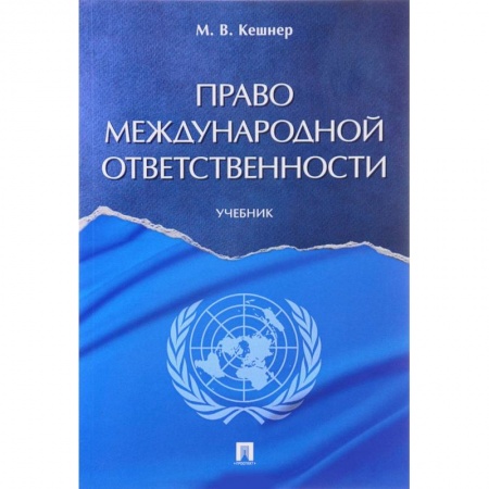Международное право, книга Право международной ответственности. Учебник купить по низкой цене