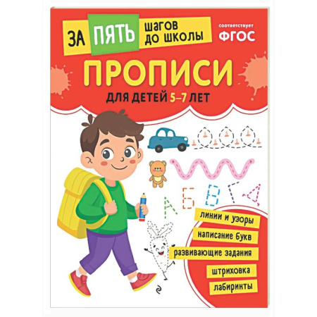 Письмо, мелкая моторика, книга Прописи: для детей 5-7 лет купить по низкой цене