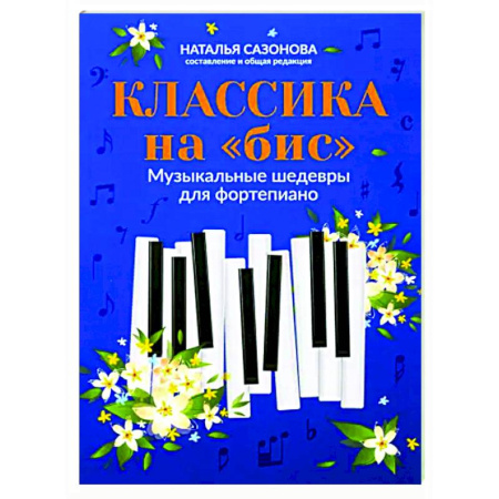 Нотные издания для фортепиано, книга Классика на 'бис'. Музыкальные шедевры для фортепиано купить по низкой цене