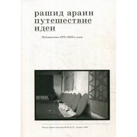 Искусствоведение, книга Путешествие идеи. Публицистика 1970-2010-х годов купить по низкой цене