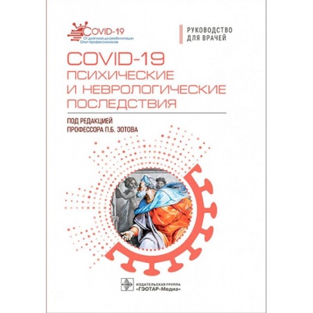 Инфекционные болезни, книга COVID-19 психические и неврологические последствия купить по низкой цене