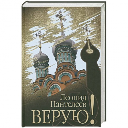 Другие биографии, мемуары, книга Верую! купить по низкой цене