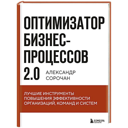 Стратегический менеджмент, книга Оптимизатор бизнес-процессов 2.0. Лучшие инструменты повышения эффективности организаций, команд и систем купить по низкой цене