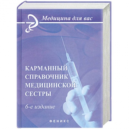 Книги, книга Карманный справочник медицинской сестры купить по низкой цене