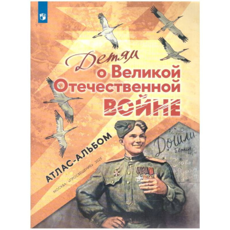 История, книга Детям о Великой Отечественной войне. Атлас-альбом купить по низкой цене