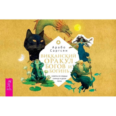 Гадание по картам Таро, книга Викканский оракул богов и богинь: советы из сердца солнца и души луны (брошюра) купить по низкой цене