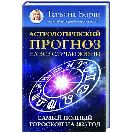 Гороскопы, книга Астрологический прогноз на все случаи жизни. Самый полный гороскоп на 2025 год купить по низкой цене